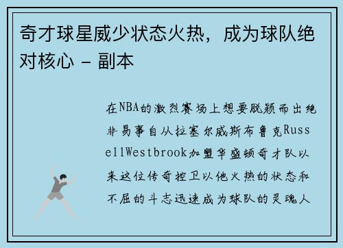 奇才球星威少状态火热，成为球队绝对核心 - 副本
