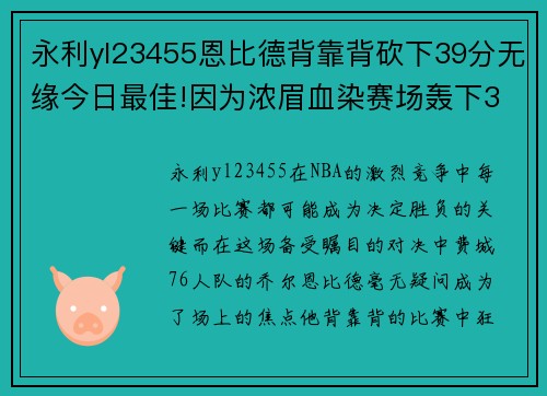 永利yl23455恩比德背靠背砍下39分无缘今日最佳!因为浓眉血染赛场轰下30+ - 副本