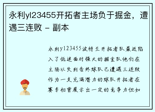 永利yl23455开拓者主场负于掘金，遭遇三连败 - 副本