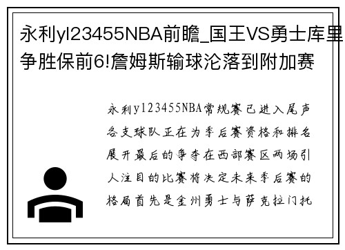 永利yl23455NBA前瞻_国王VS勇士库里争胜保前6!詹姆斯输球沦落到附加赛! - 副本