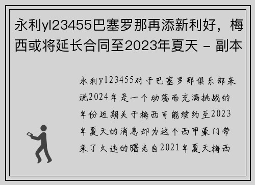 永利yl23455巴塞罗那再添新利好，梅西或将延长合同至2023年夏天 - 副本