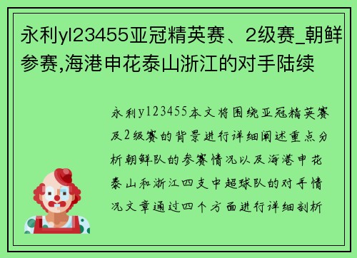 永利yl23455亚冠精英赛、2级赛_朝鲜参赛,海港申花泰山浙江的对手陆续