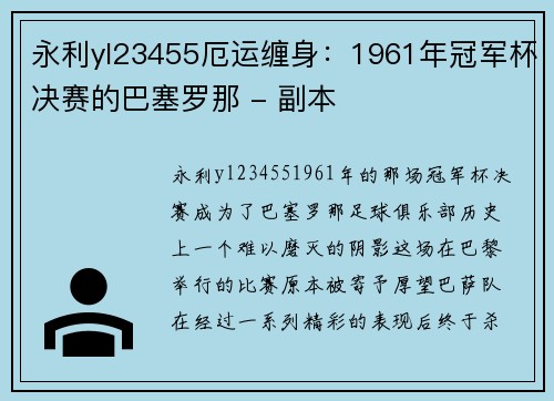 永利yl23455厄运缠身：1961年冠军杯决赛的巴塞罗那 - 副本