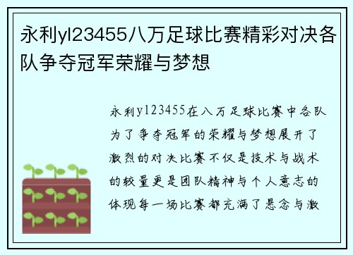 永利yl23455八万足球比赛精彩对决各队争夺冠军荣耀与梦想