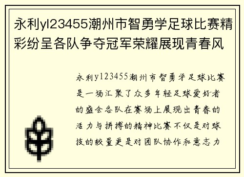 永利yl23455潮州市智勇学足球比赛精彩纷呈各队争夺冠军荣耀展现青春风采