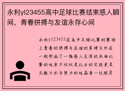 永利yl23455高中足球比赛结束感人瞬间，青春拼搏与友谊永存心间