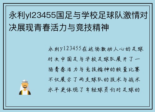 永利yl23455国足与学校足球队激情对决展现青春活力与竞技精神