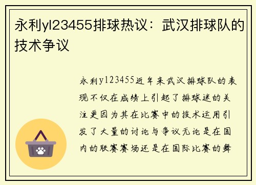 永利yl23455排球热议：武汉排球队的技术争议