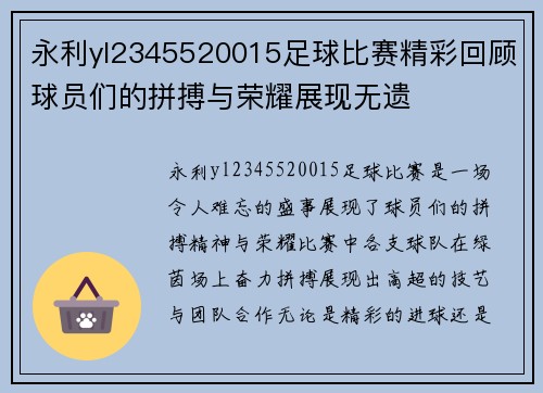 永利yl2345520015足球比赛精彩回顾球员们的拼搏与荣耀展现无遗