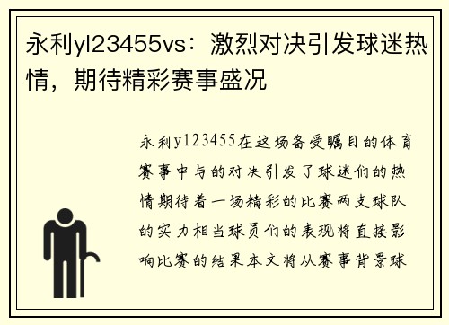 永利yl23455vs：激烈对决引发球迷热情，期待精彩赛事盛况