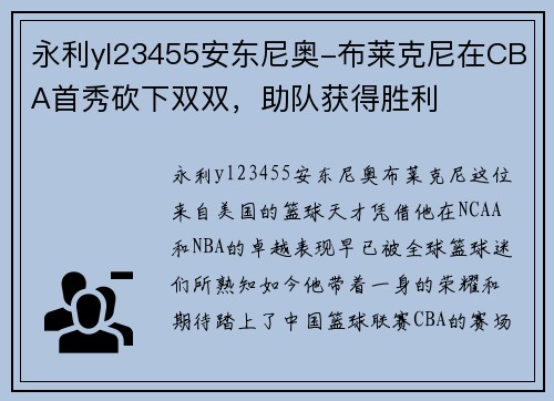 永利yl23455安东尼奥-布莱克尼在CBA首秀砍下双双，助队获得胜利