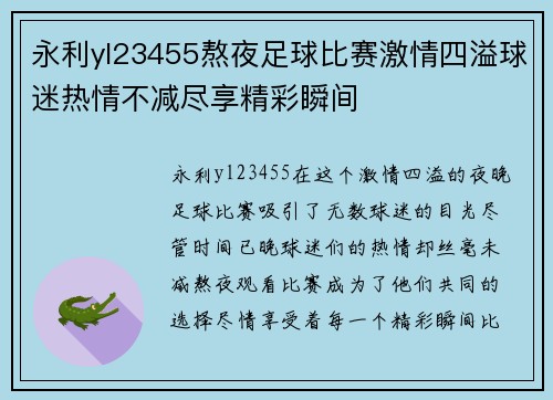 永利yl23455熬夜足球比赛激情四溢球迷热情不减尽享精彩瞬间