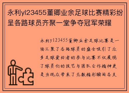 永利yl23455董卿业余足球比赛精彩纷呈各路球员齐聚一堂争夺冠军荣耀