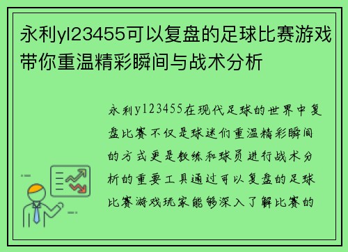永利yl23455可以复盘的足球比赛游戏带你重温精彩瞬间与战术分析