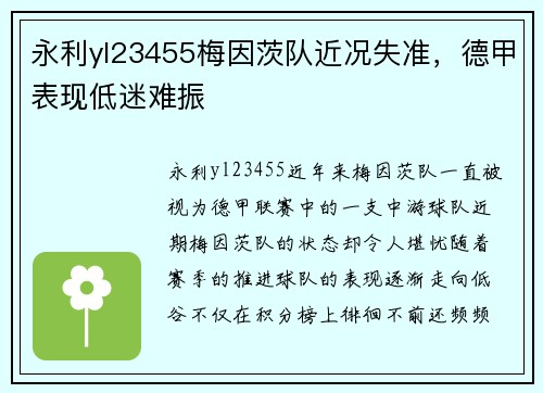 永利yl23455梅因茨队近况失准，德甲表现低迷难振