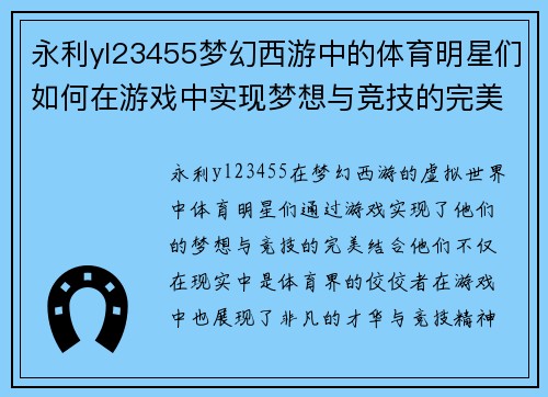 永利yl23455梦幻西游中的体育明星们如何在游戏中实现梦想与竞技的完美结合