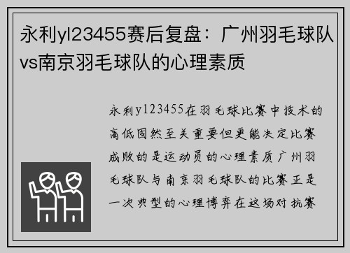 永利yl23455赛后复盘：广州羽毛球队vs南京羽毛球队的心理素质