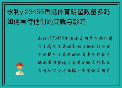 永利yl23455香港体育明星数量多吗 如何看待他们的成就与影响
