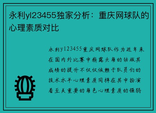 永利yl23455独家分析：重庆网球队的心理素质对比