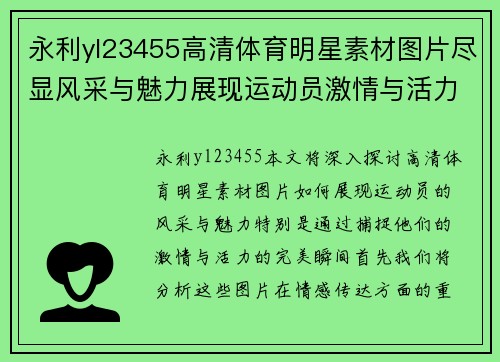 永利yl23455高清体育明星素材图片尽显风采与魅力展现运动员激情与活力的完美瞬间