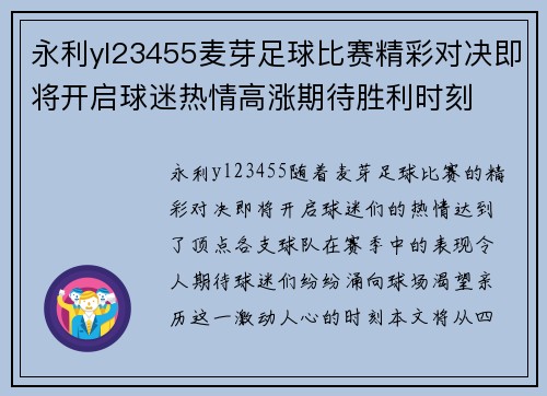 永利yl23455麦芽足球比赛精彩对决即将开启球迷热情高涨期待胜利时刻