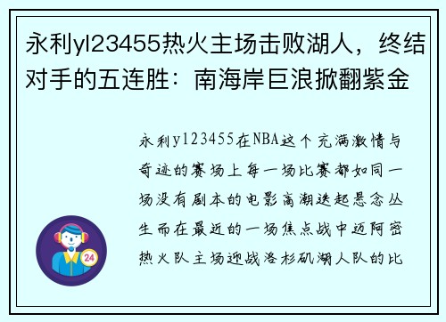 永利yl23455热火主场击败湖人，终结对手的五连胜：南海岸巨浪掀翻紫金军团