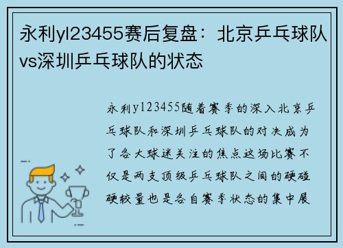 永利yl23455赛后复盘：北京乒乓球队vs深圳乒乓球队的状态