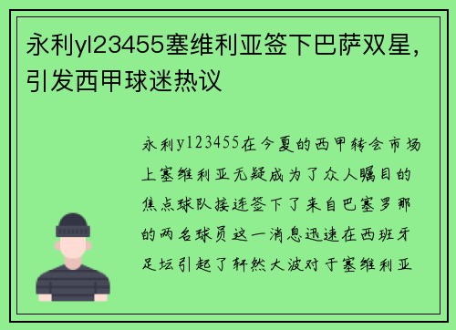 永利yl23455塞维利亚签下巴萨双星，引发西甲球迷热议