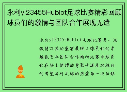 永利yl23455Hublot足球比赛精彩回顾球员们的激情与团队合作展现无遗