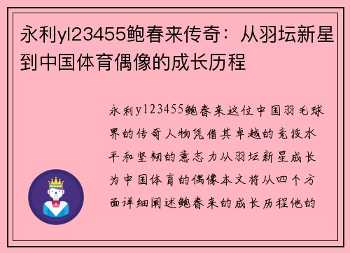 永利yl23455鲍春来传奇：从羽坛新星到中国体育偶像的成长历程