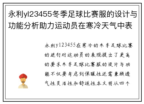 永利yl23455冬季足球比赛服的设计与功能分析助力运动员在寒冷天气中表现出色