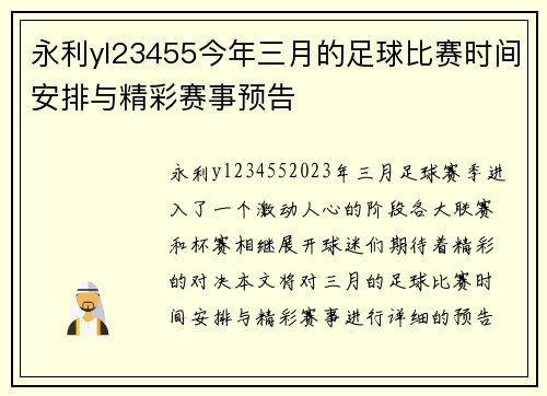 永利yl23455今年三月的足球比赛时间安排与精彩赛事预告