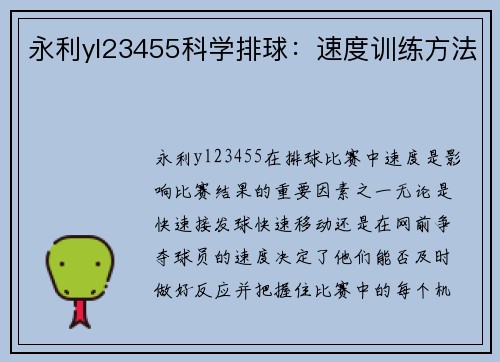 永利yl23455科学排球：速度训练方法