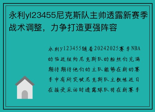 永利yl23455尼克斯队主帅透露新赛季战术调整，力争打造更强阵容