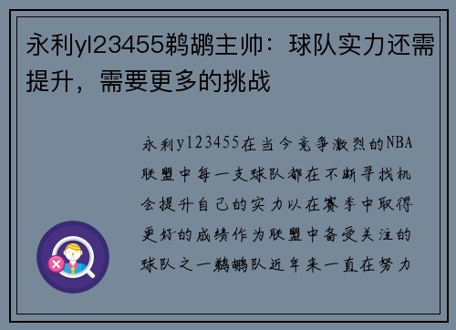 永利yl23455鹈鹕主帅：球队实力还需提升，需要更多的挑战