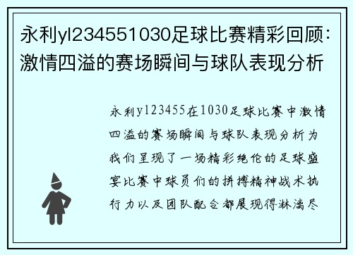 永利yl234551030足球比赛精彩回顾：激情四溢的赛场瞬间与球队表现分析