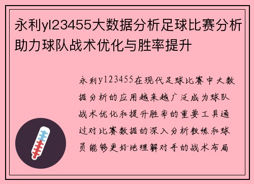 永利yl23455大数据分析足球比赛分析助力球队战术优化与胜率提升