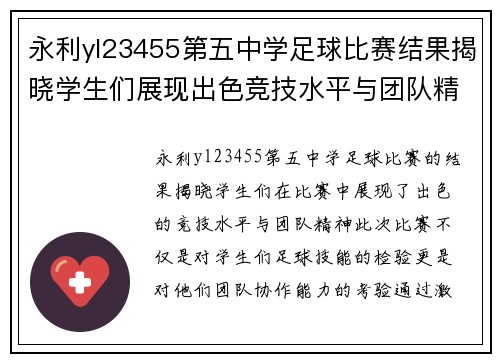 永利yl23455第五中学足球比赛结果揭晓学生们展现出色竞技水平与团队精神