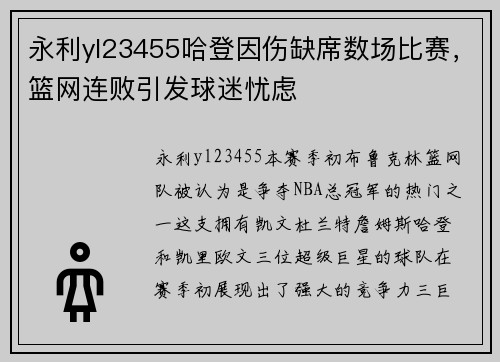 永利yl23455哈登因伤缺席数场比赛，篮网连败引发球迷忧虑