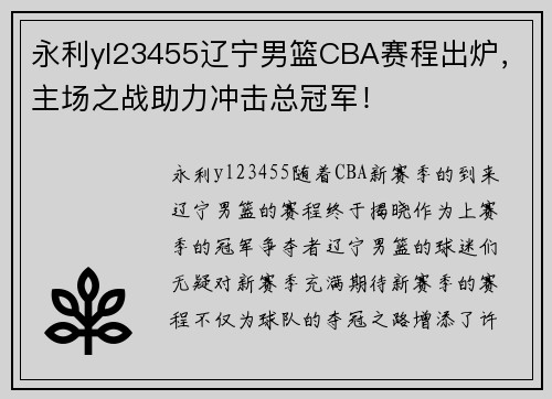 永利yl23455辽宁男篮CBA赛程出炉，主场之战助力冲击总冠军！