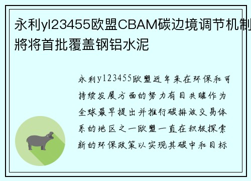 永利yl23455欧盟CBAM碳边境调节机制將将首批覆盖钢铝水泥