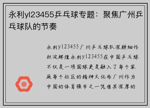 永利yl23455乒乓球专题：聚焦广州乒乓球队的节奏