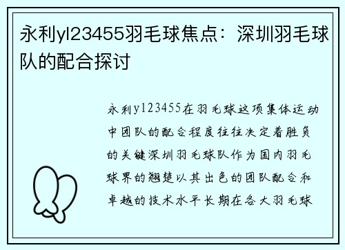 永利yl23455羽毛球焦点：深圳羽毛球队的配合探讨