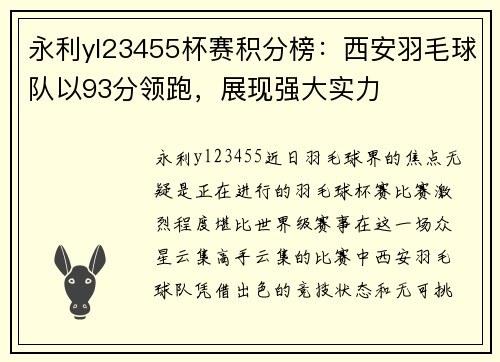 永利yl23455杯赛积分榜：西安羽毛球队以93分领跑，展现强大实力