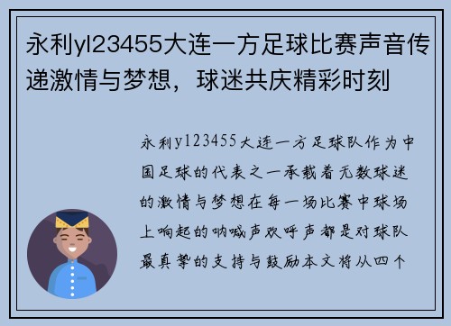 永利yl23455大连一方足球比赛声音传递激情与梦想，球迷共庆精彩时刻