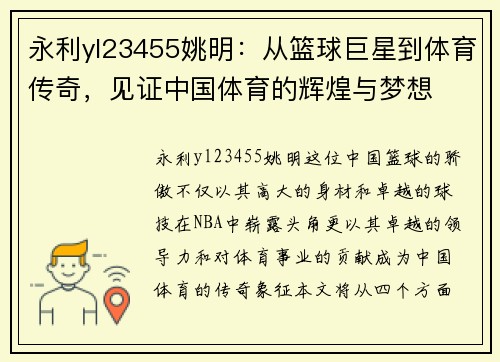 永利yl23455姚明：从篮球巨星到体育传奇，见证中国体育的辉煌与梦想