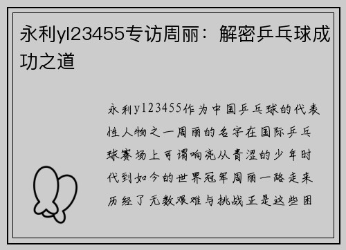 永利yl23455专访周丽：解密乒乓球成功之道