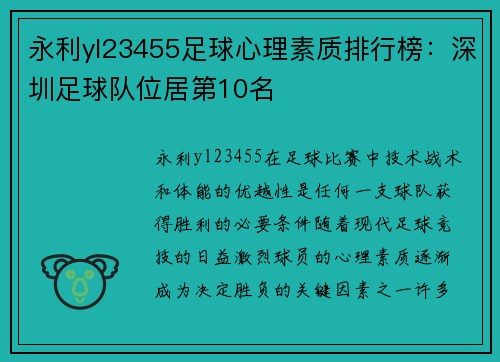 永利yl23455足球心理素质排行榜：深圳足球队位居第10名