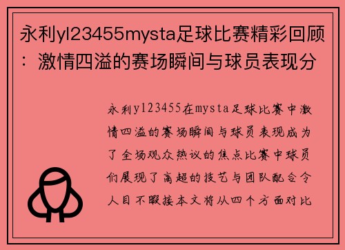 永利yl23455mysta足球比赛精彩回顾：激情四溢的赛场瞬间与球员表现分析