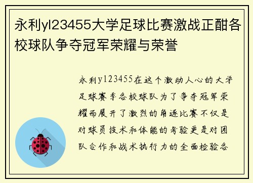 永利yl23455大学足球比赛激战正酣各校球队争夺冠军荣耀与荣誉